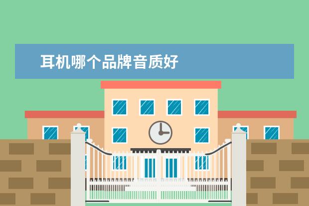 耳机哪个品牌音质好