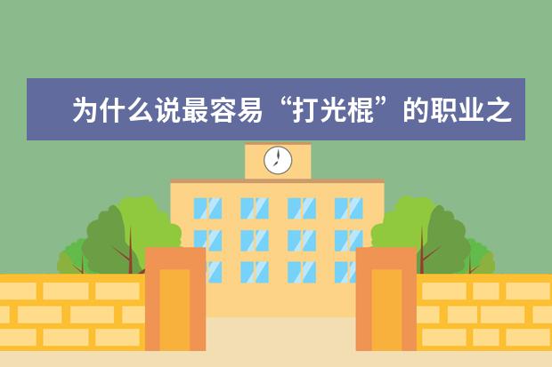为什么说最容易“打光棍”的职业之中，女销售排名第七，模特高居榜首？