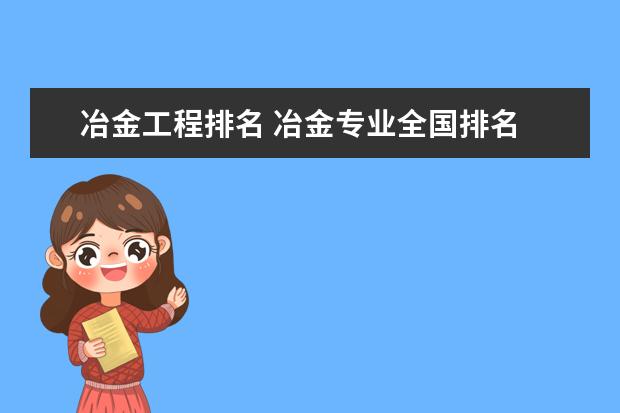 冶金工程排名 冶金专业全国排名 冶金工程专业大学排名