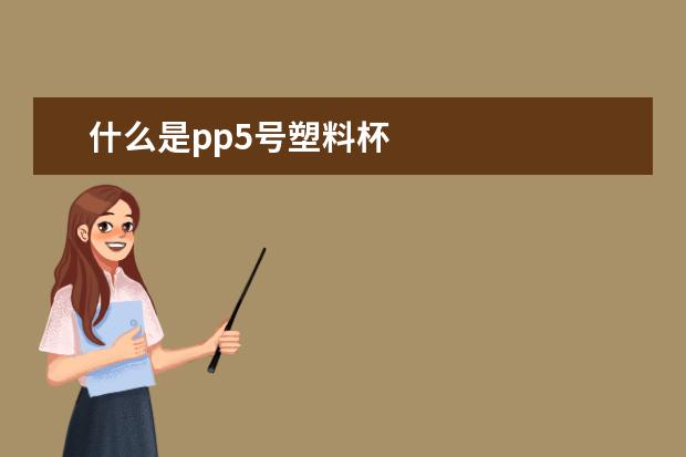 什么是pp5号塑料杯