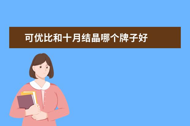 可优比和十月结晶哪个牌子好