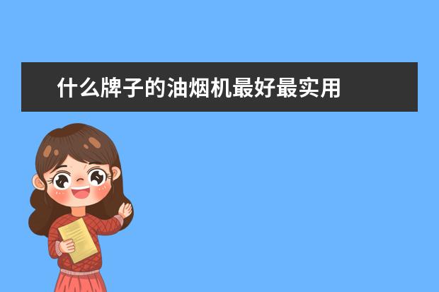 什么牌子的油烟机最好最实用