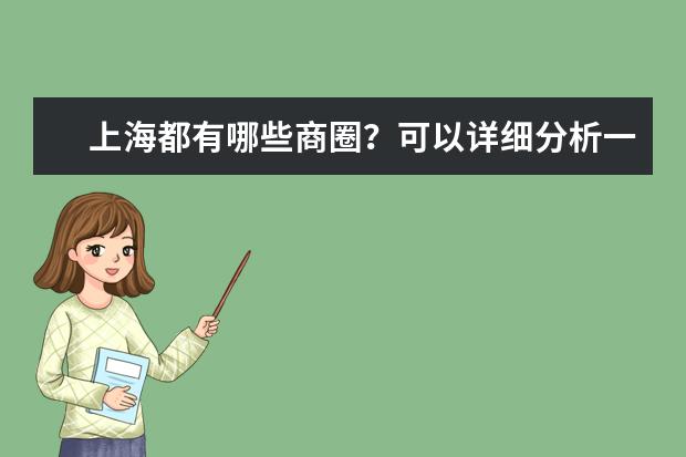 上海都有哪些商圈？可以详细分析一下么？