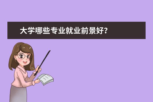 大学哪些专业就业前景好？