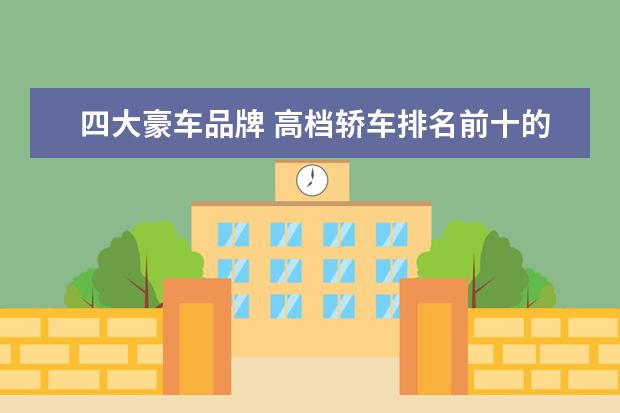 四大豪车品牌 高档轿车排名前十的品牌大全