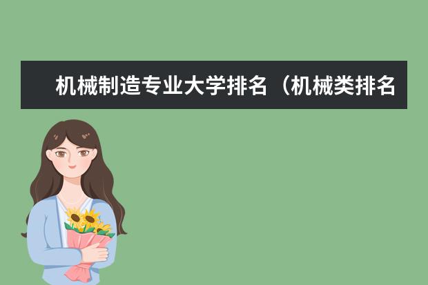 机械制造专业大学排名（机械类排名大学）