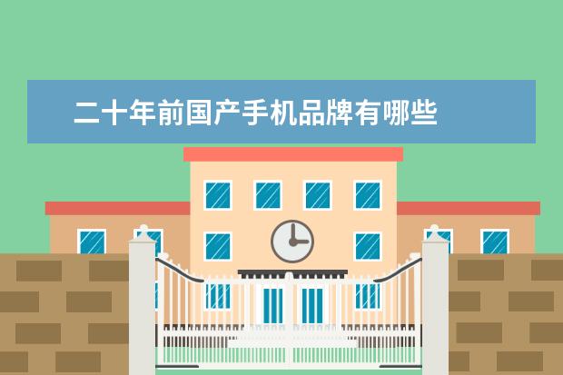 二十年前国产手机品牌有哪些