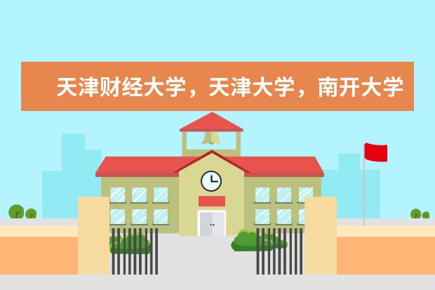 天津财经大学，天津大学，南开大学的会计专业的研究生哪个好考一些