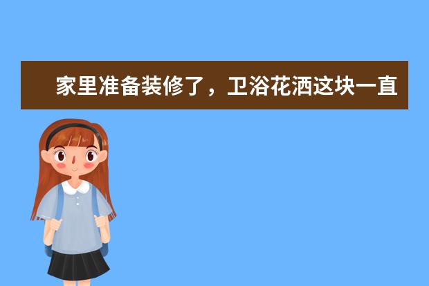 家里准备装修了，卫浴花洒这块一直没有决定下来，现在高端卫浴品牌中选哪个比较好？