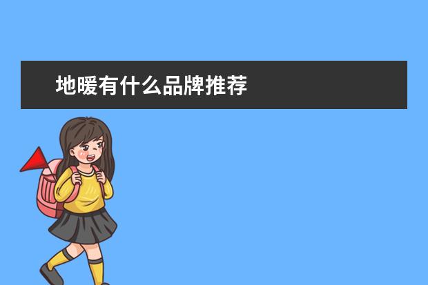 地暖有什么品牌推荐