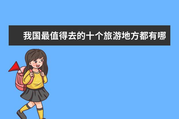 我国最值得去的十个旅游地方都有哪些？