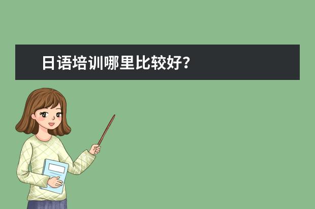 日语培训哪里比较好？