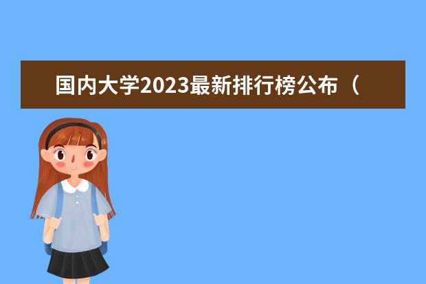 国内大学2023最新排行榜公布（中国大学排行榜2023校友会）