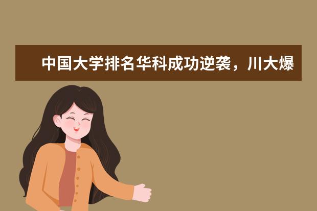 中国大学排名华科成功逆袭，川大爆冷进前10！你要如何选择？