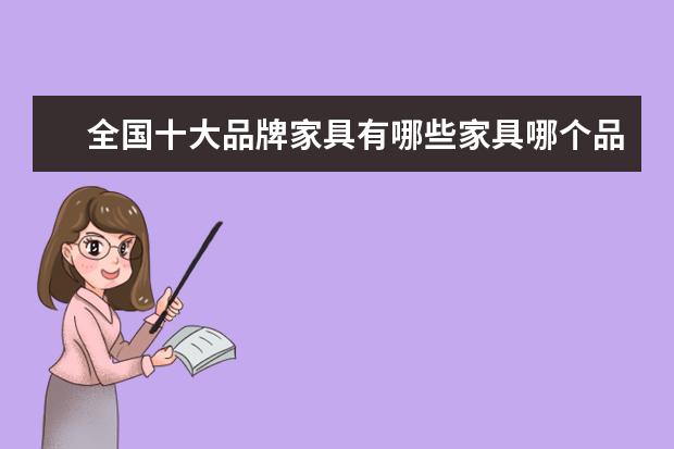 全国十大品牌家具有哪些家具哪个品牌质量好