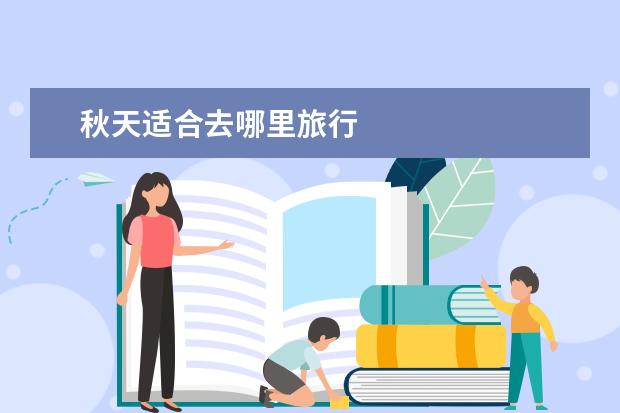秋天适合去哪里旅行