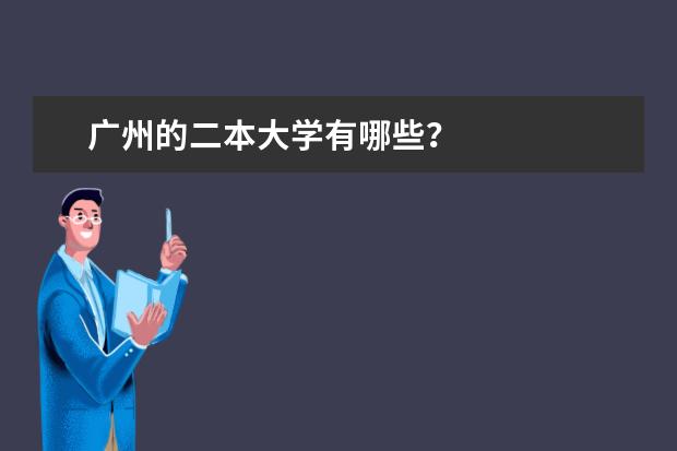广州的二本大学有哪些？