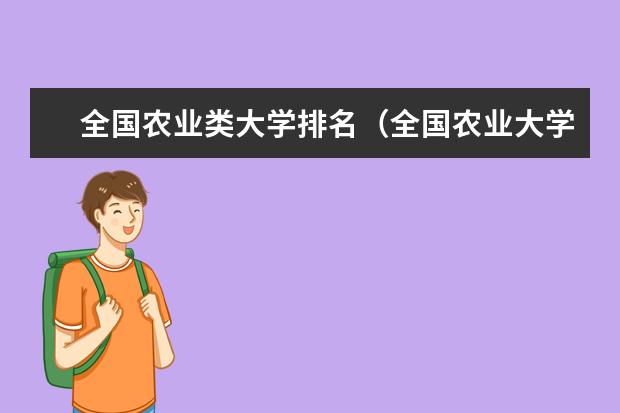 全国农业类大学排名（全国农业大学排名一览表考研）