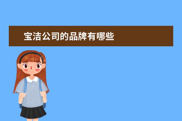 宝洁公司的品牌有哪些