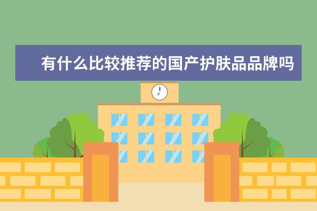 有什么比较推荐的国产护肤品品牌吗？伽蓝集团旗下的自然堂怎么样？