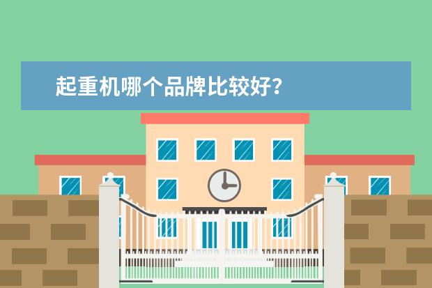 起重机哪个品牌比较好？