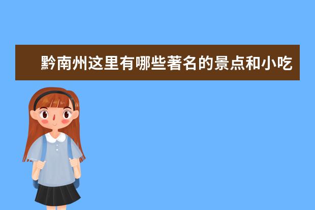 黔南州这里有哪些著名的景点和小吃或者