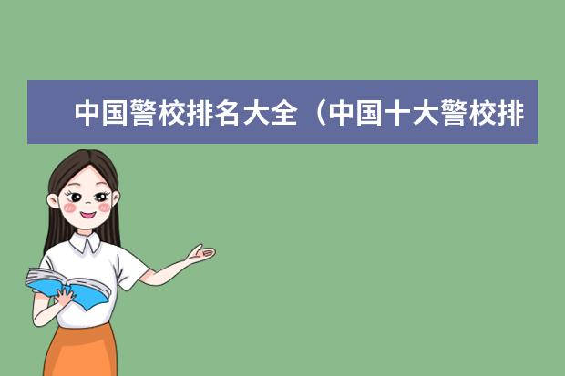 中国警校排名大全（中国十大警校排名）