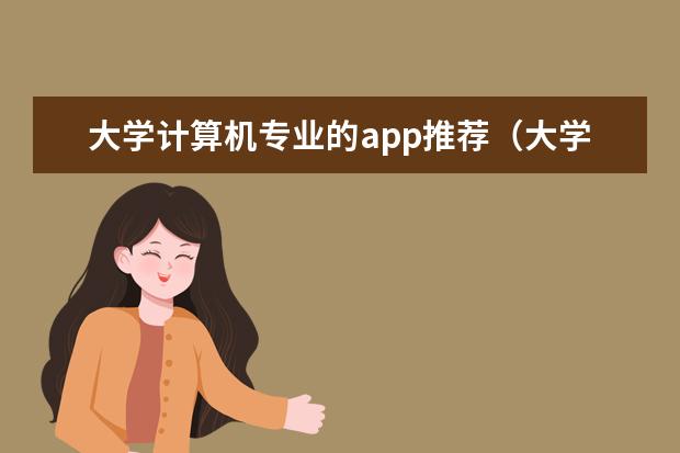 大学计算机专业的app推荐（大学实用有趣的App）