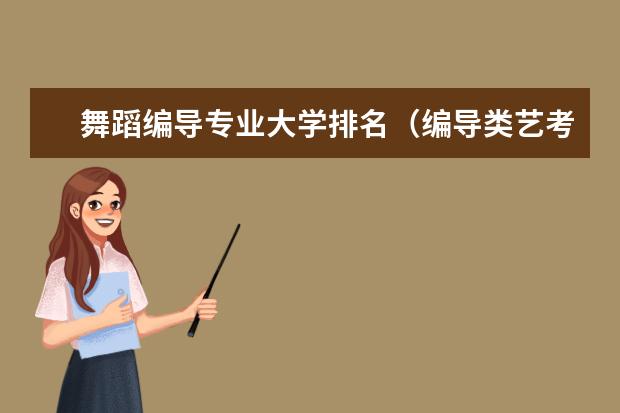 舞蹈编导专业大学排名（编导类艺考学校排名）