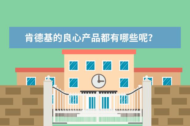 肯德基的良心产品都有哪些呢？