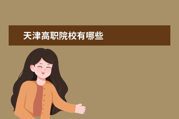 天津高职院校有哪些