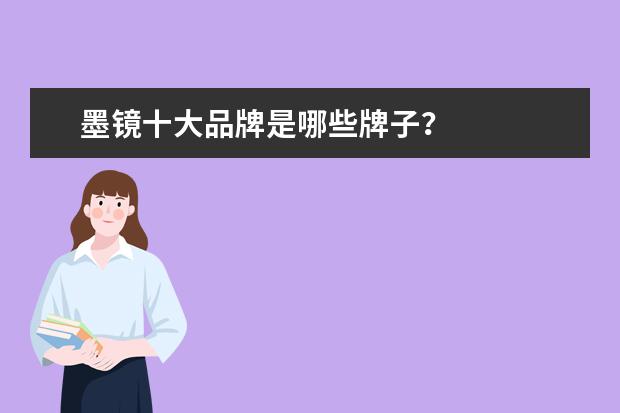 墨镜十大品牌是哪些牌子？