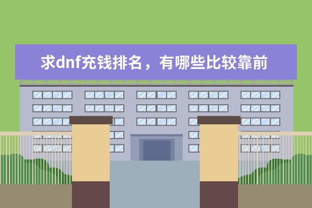 求dnf充钱排名，有哪些比较靠前的？