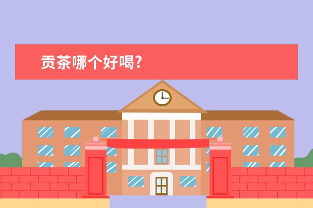 贡茶哪个好喝?