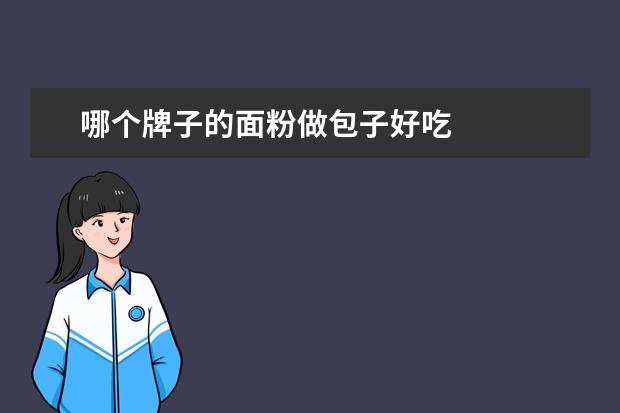 哪个牌子的面粉做包子好吃