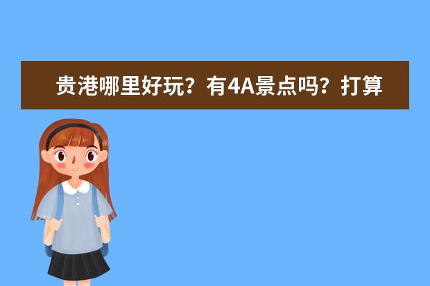 贵港哪里好玩？有4A景点吗？打算和女朋友旅游几天