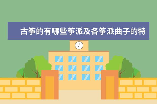 古筝的有哪些筝派及各筝派曲子的特点