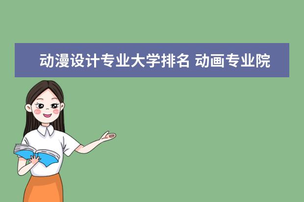 动漫设计专业大学排名 动画专业院校排名 中国动画专业最好的大学排名