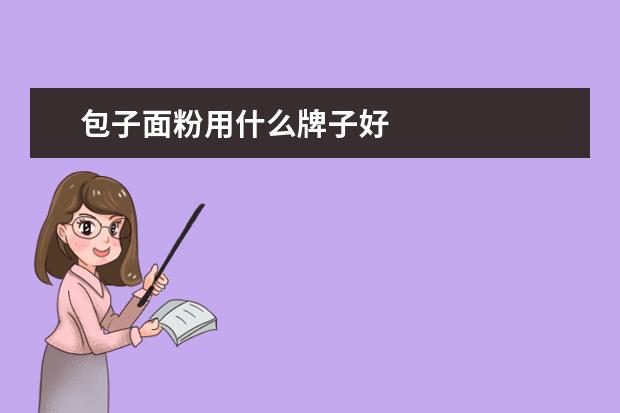 包子面粉用什么牌子好