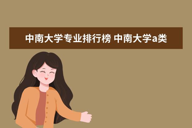 中南大学专业排行榜 中南大学a类专业排名