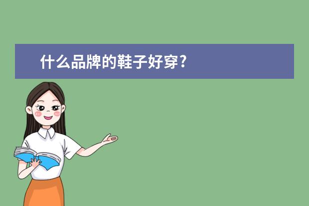 什么品牌的鞋子好穿?