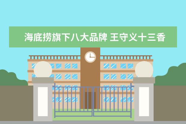 海底捞旗下八大品牌 王守义十三香,突然不“香”了?
