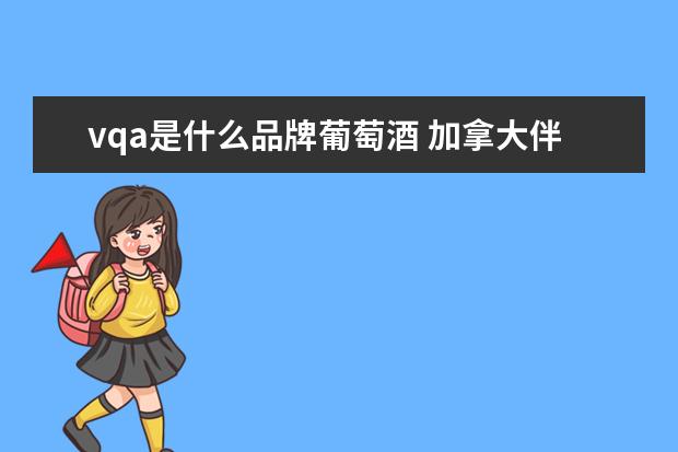 vqa是什么品牌葡萄酒 加拿大伴手礼哪样便宜加拿大伴手礼买什么好 - 百度...