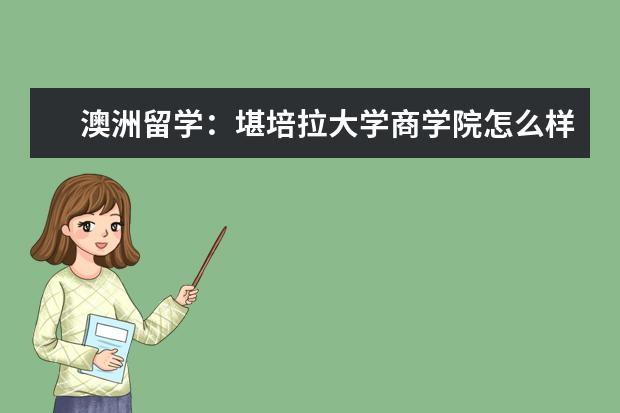 澳洲留学：堪培拉大学商学院怎么样？好不好？