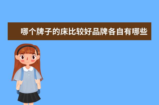 哪个牌子的床比较好品牌各自有哪些特点