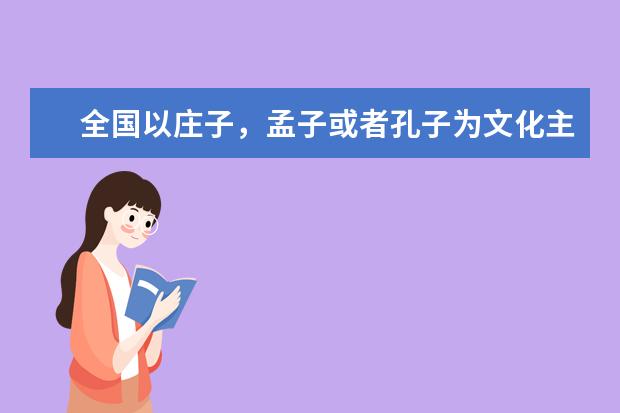 全国以庄子，孟子或者孔子为文化主题的景区有哪些？最好附介绍