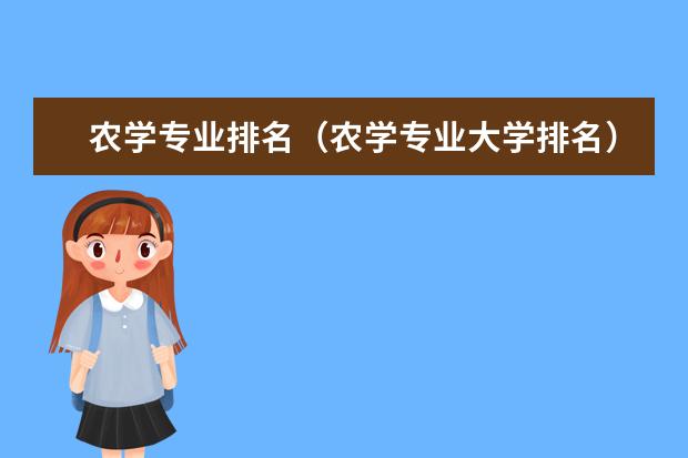 农学专业排名（农学专业大学排名）