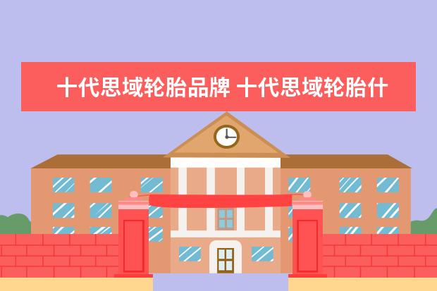 十代思域轮胎品牌 十代思域轮胎什么牌子