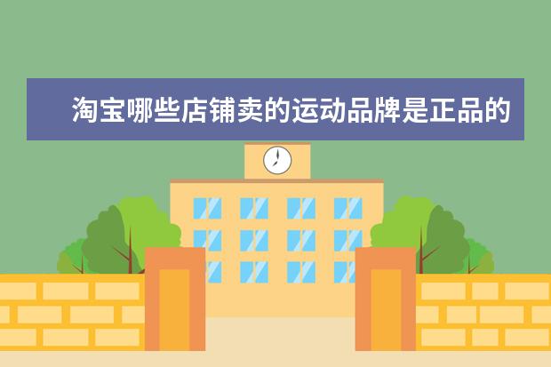 淘宝哪些店铺卖的运动品牌是正品的啊！