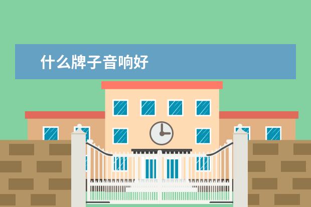 什么牌子音响好